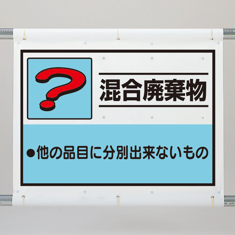 出荷 廃プラスチック類 建設副産物分別シート標識 産業廃棄物分別 1080×930mm 339-63A