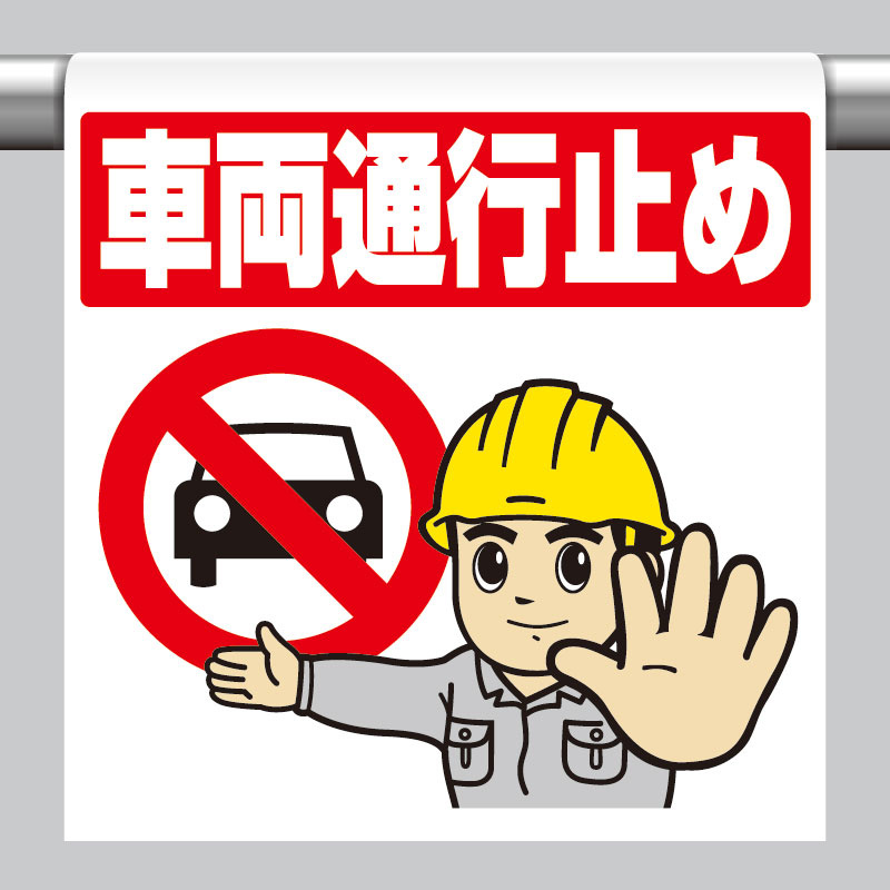 ワンタッチ取付標識（イラスト） 車両通行止め (340-130)