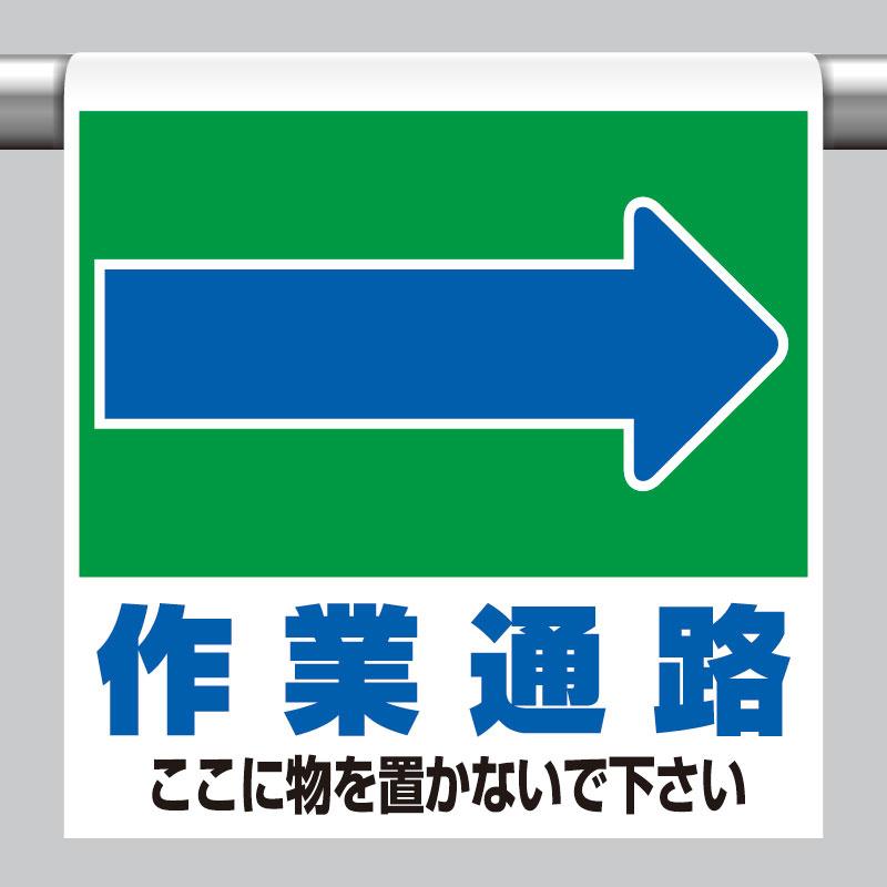 ワンタッチ取付標識 表示内容:(右矢印)作業通路 ここに… (341-333)