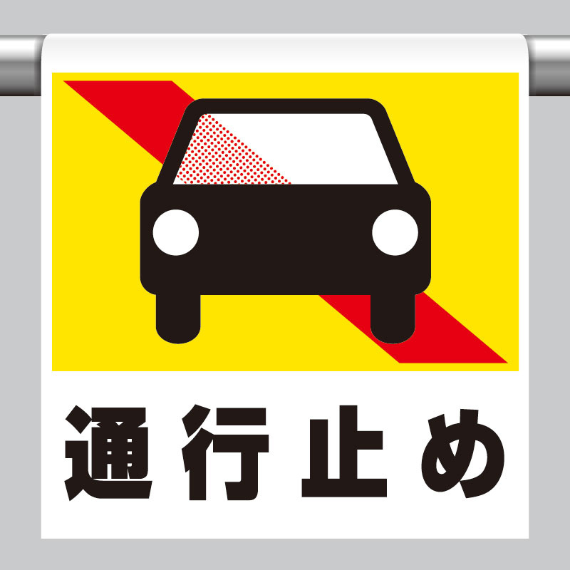 ワンタッチ取付標識 (ピクトタイプ) 内容:通行止め (普通自動車) (341-48)