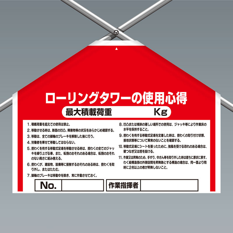 ワンタッチ取付標識(筋かいシート) ローリングタワーの使用心得 (342-501)
