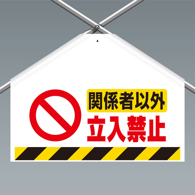 ワンタッチ取付標識(筋かいシート) 関係者以外立入禁止 (342-69)
