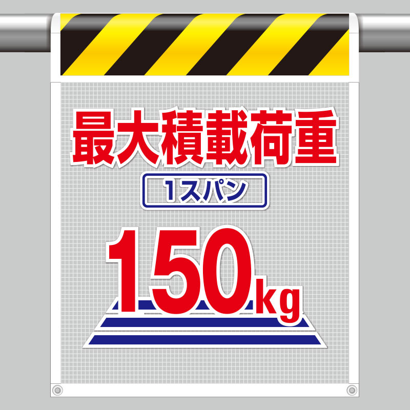 風抜けメッシュ標識 最大積載荷重150kg (342-803)