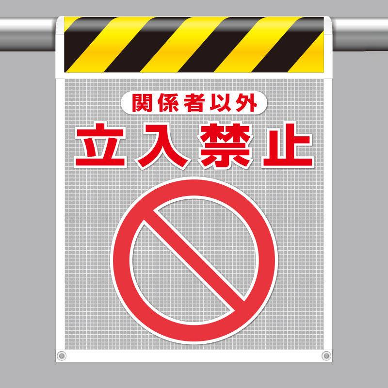 メッシュ標識 関係者以外立入禁止 (342-81A)