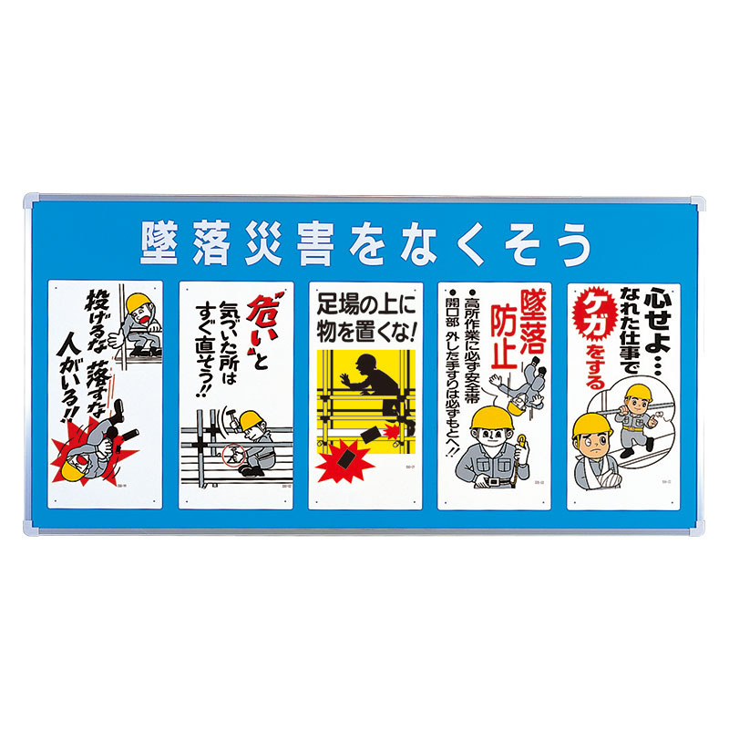 ユニパネセット 墜落災害をなくそう (343-01A) 安全用品・工事看板通販のサインモール