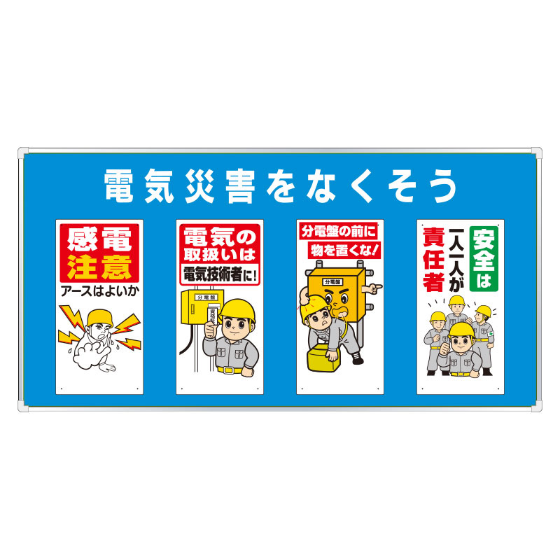 ユニパネセット 電気災害をなくそう (343-04B) 安全用品・工事看板通販のサインモール