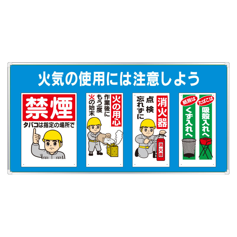 ユニパネセット 火気の使用には注意… (343-05A)