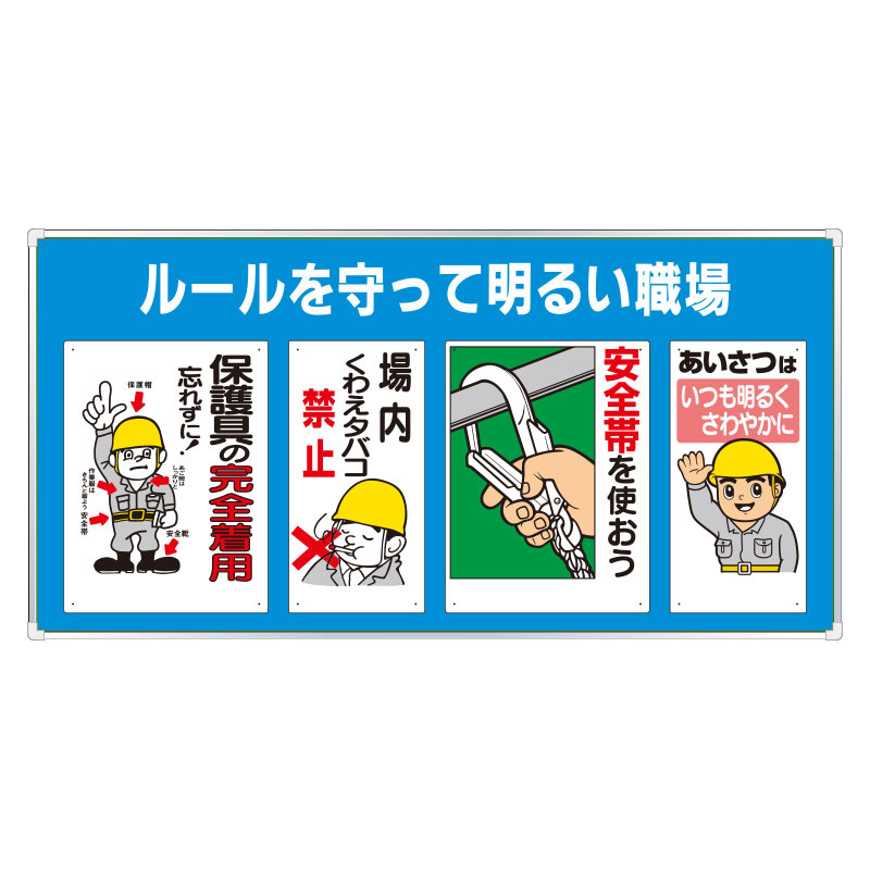 ユニパネセット ルールを守って明るい… (343-08A) 安全用品・工事看板通販のサインモール