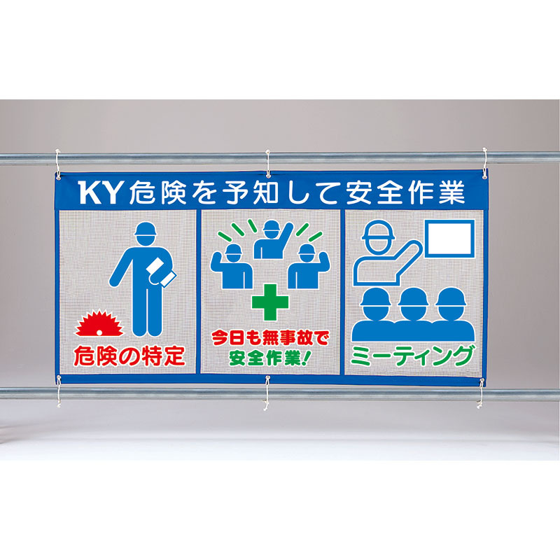 風抜けメッシュ標識（ピクト3連） KY危険を予知して安全作業 (343-35) 安全用品・工事看板通販のサインモール