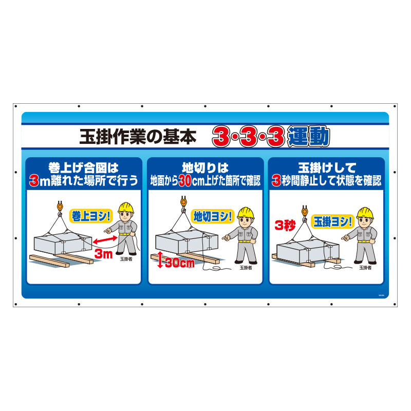 ジャンボサインシート 玉掛作業の基本 3・3・3運動 (343-84) 安全用品・工事看板通販のサインモール