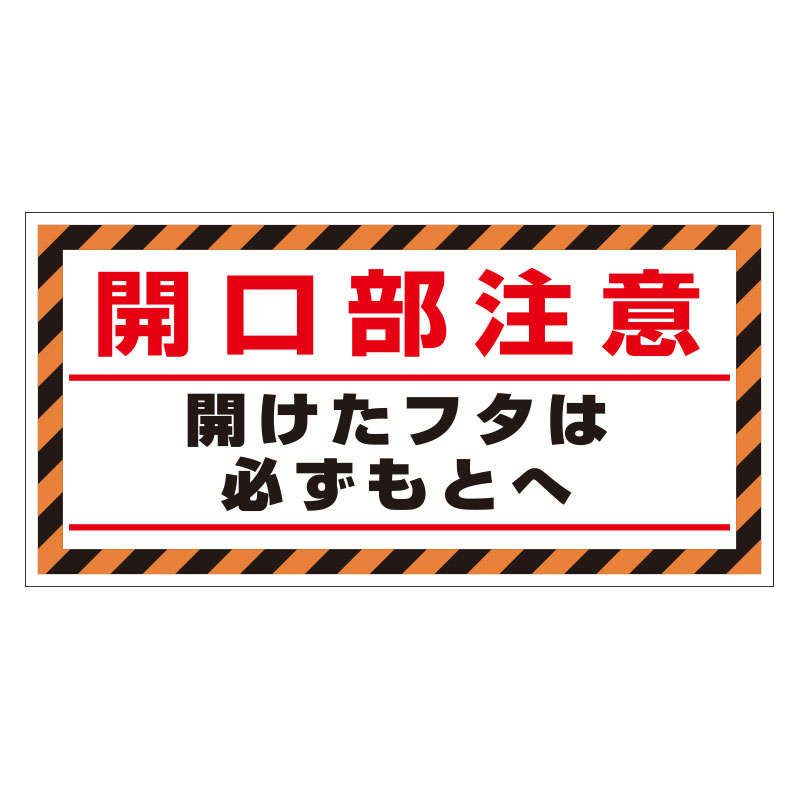 床貼り用シート「開口部注意開けた…」 (345-31)