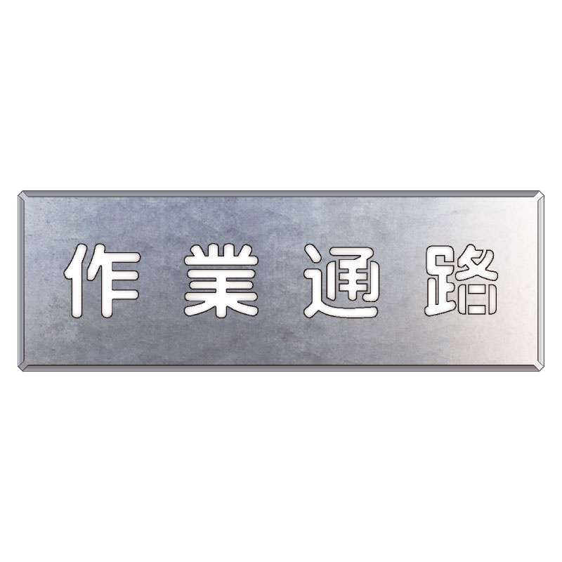 吹付け用プレート 文字内容:作業通路 (349-01A) 作業通路 (349-01A) 安全用品・工事看板通販のサインモール