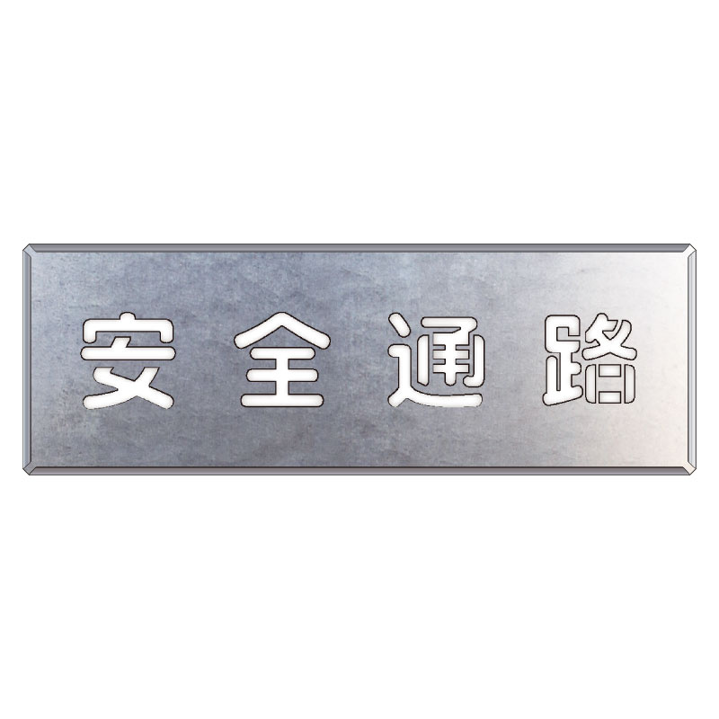 吹付け用プレート 文字内容:安全通路 (349-02A) 安全通路 (349-02A) 安全用品・工事看板通販のサインモール