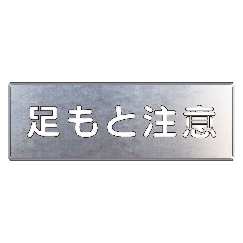 吹付け用プレート 文字内容:足もと注意 (349-07A) 足もと注意 (349-07A) 安全用品・工事看板通販のサインモール