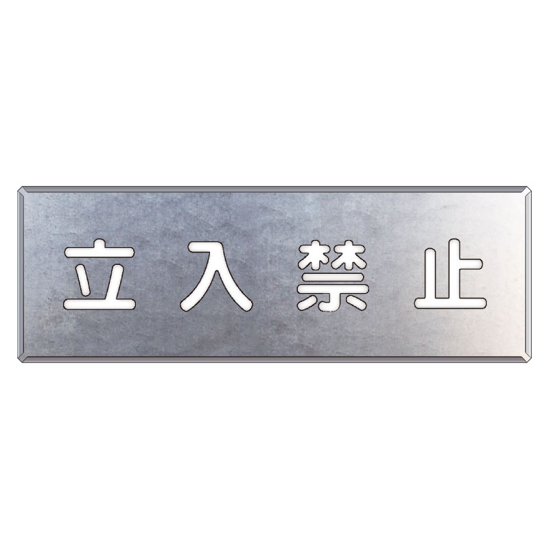 吹付け用プレート 文字内容:立入禁止 (349-08A) 立入禁止 (349-08A) 安全用品・工事看板通販のサインモール