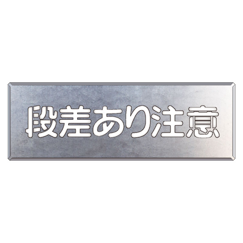 吹付け用プレート 文字内容:段差あり注意 (349-09A) 段差あり注意 (349-09A) 安全用品・工事看板通販のサインモール