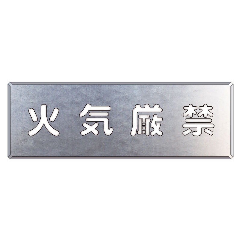 吹付け用プレート 文字内容:火気厳禁 (349-19A) 火気厳禁 (349-19A) 安全用品・工事看板通販のサインモール