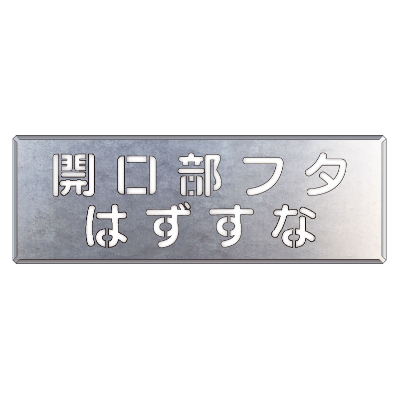 吹付け用プレート 文字内容:開口部フタはずすな (349-41) 安全用品・工事看板通販のサインモール