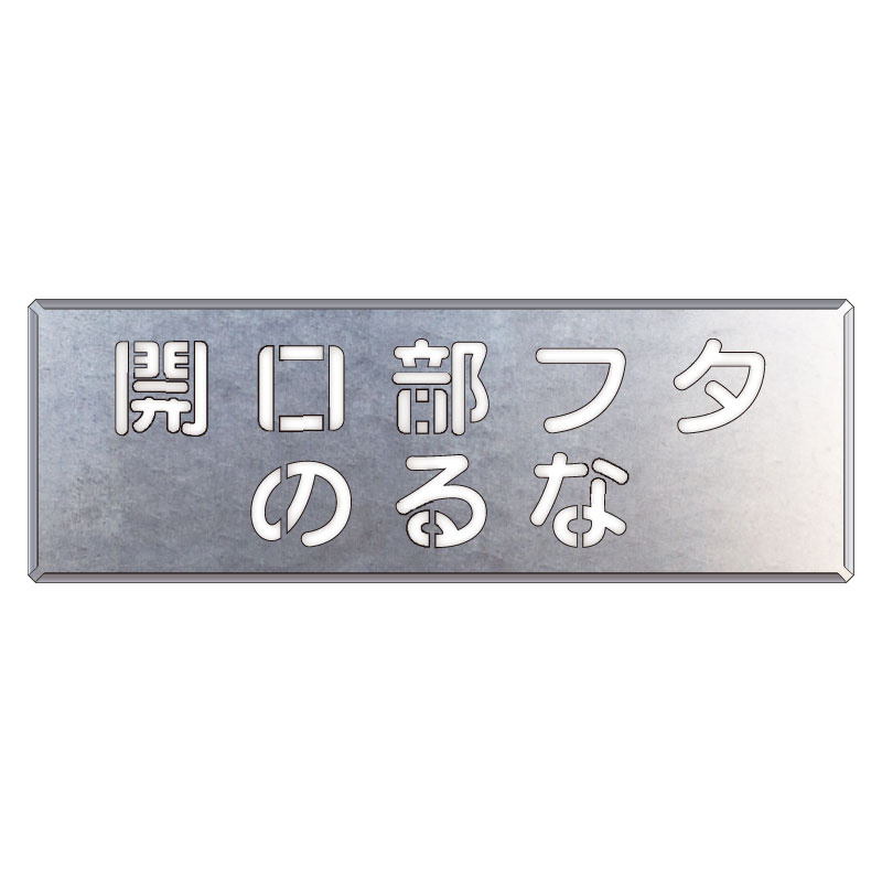 吹付け用プレート 文字内容:開口部フタのるな (349-42) 安全用品・工事看板通販のサインモール