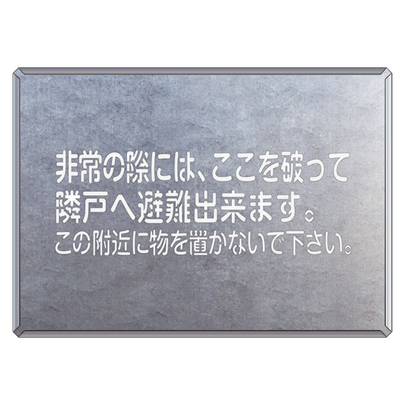 吹付け用プレート 非常の際には、ここを (349-51) 安全用品・工事看板通販のサインモール