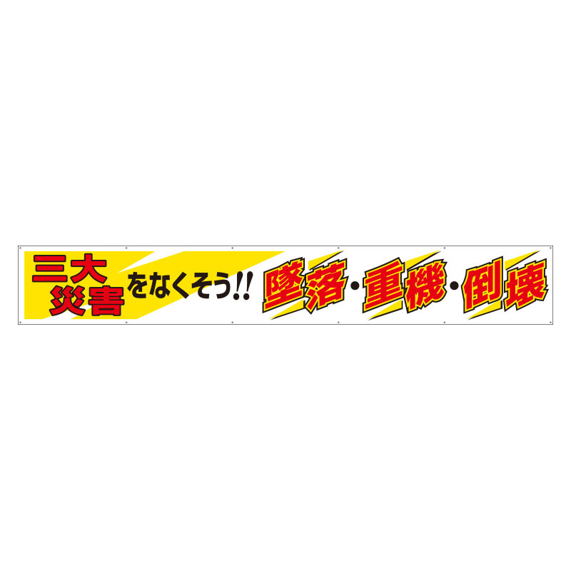 横断幕 横断幕 全員参加でゼロ災害！｜352-07 - 2