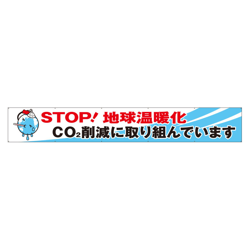 横断幕 地球温暖化防止 (352-23) 安全用品・工事看板通販のサインモール