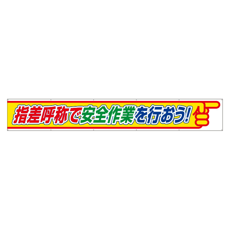 横断幕 指差呼称で安全作業を行おう (352-26) 安全用品・工事看板通販のサインモール