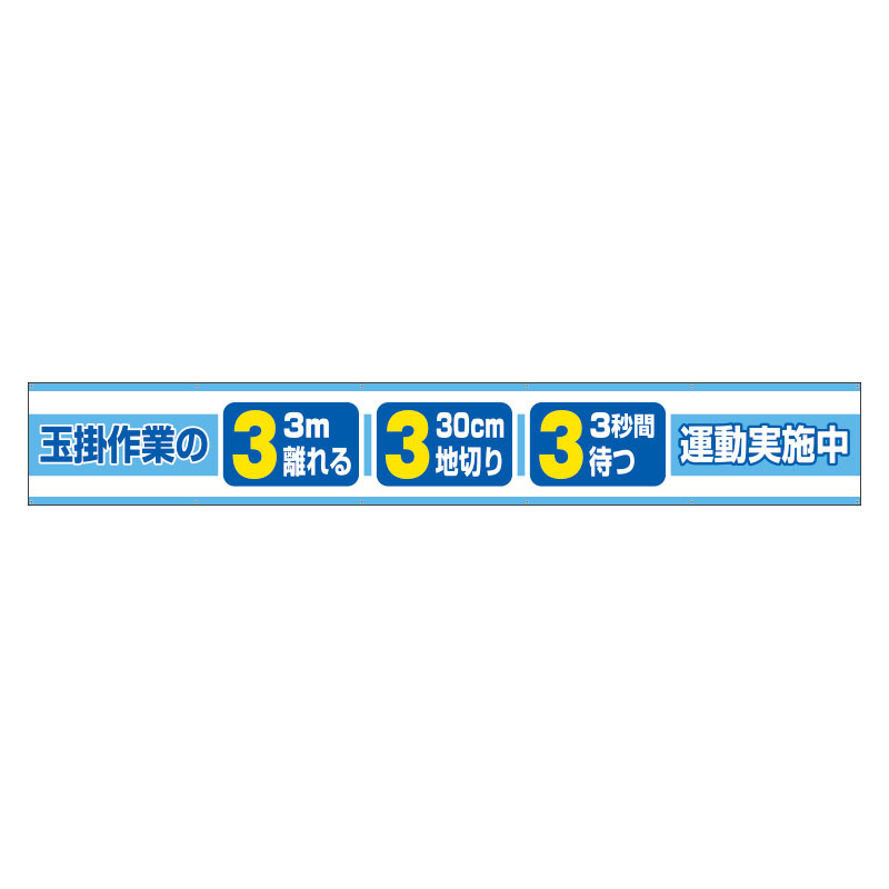 横断幕　玉掛作業の3運動実施中 (352-28)