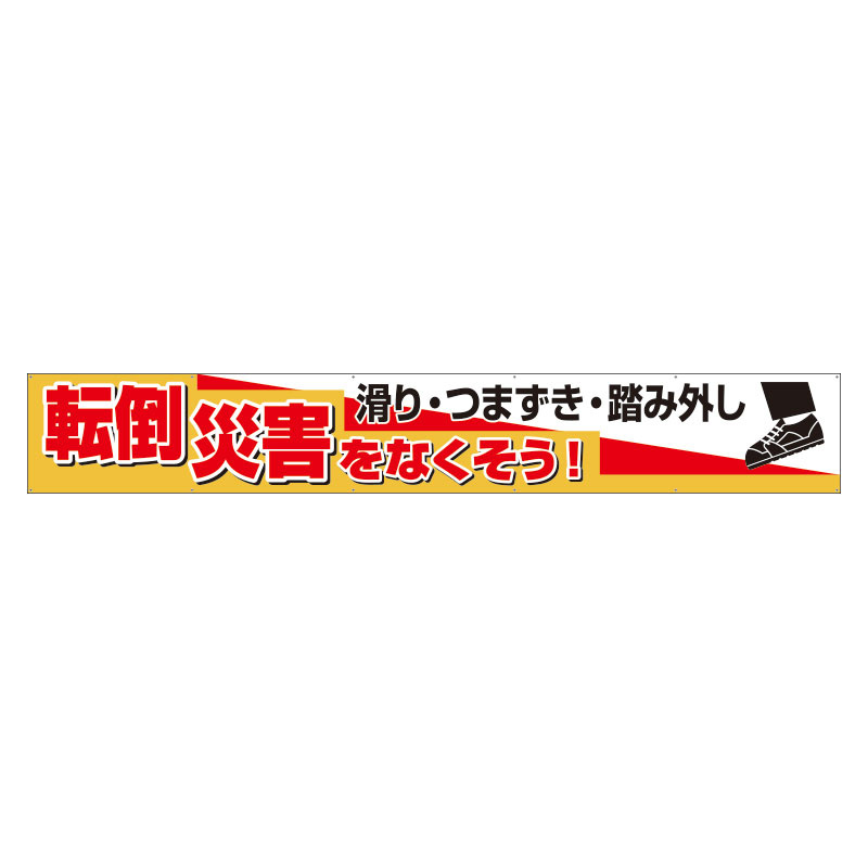 横断幕 転倒災害をなくそう 滑り・つまず (352-29) 安全用品・工事看板通販のサインモール