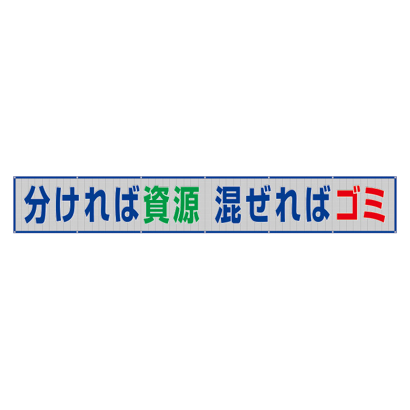 352-30 メッシュ横断幕 絶対出すまい墜落災害 - 2