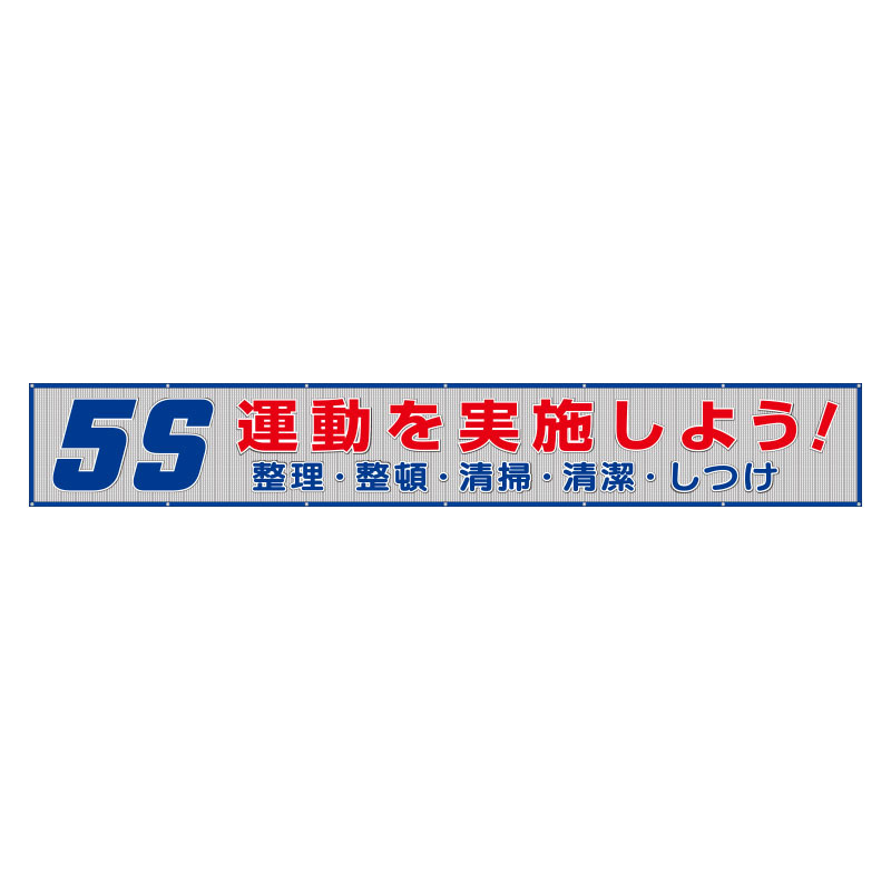 メッシュ横断幕 表記:5S運動を実施しよう! (352-34)