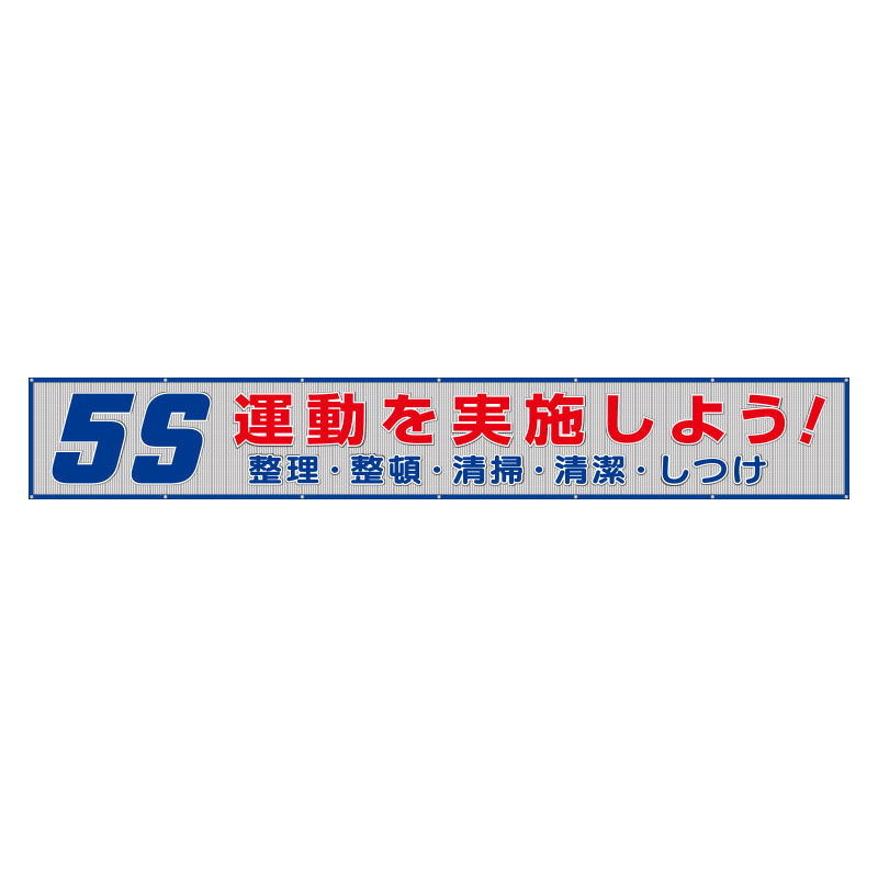 メッシュ横断幕 表記:5S運動を実施しよう! (352-34) 安全用品・工事看板通販のサインモール