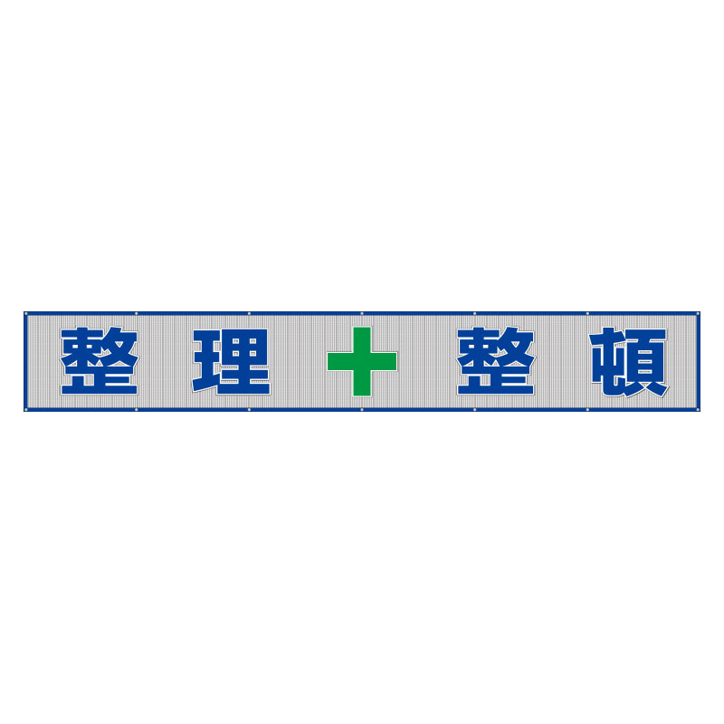 メッシュ横断幕 表記:整理+整頓 (352-35) 安全用品・工事看板通販のサインモール