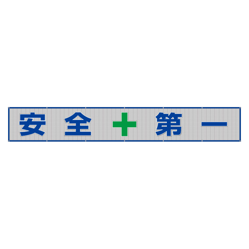 メッシュ横断幕 表記:安全+第一 (352-36) 安全用品・工事看板通販のサインモール