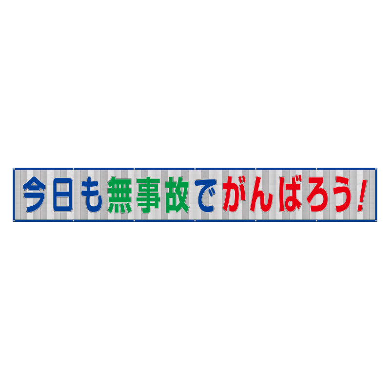 風抜けメッシュ標識（横断幕）今日も無事故でがんばろう！ (352-37) 安全用品・工事看板通販のサインモール