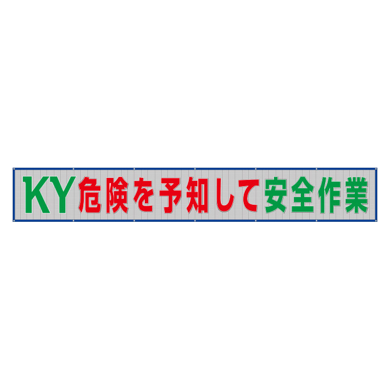 風抜けメッシュ標識（横断幕）KY危険を予知して安全作業！ (352-38) 安全用品・工事看板通販のサインモール