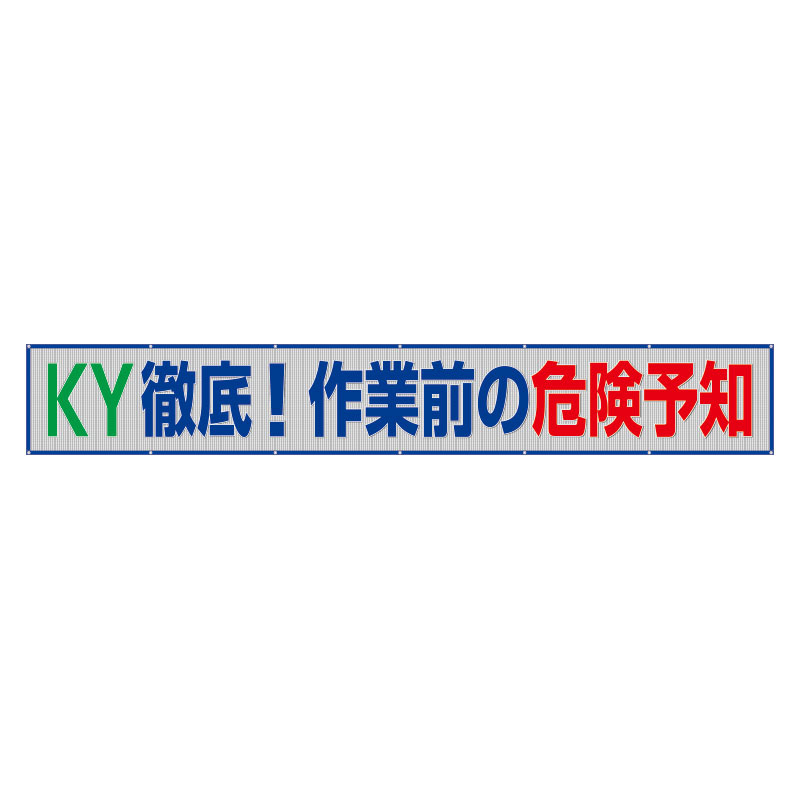 風抜けメッシュ標識（横断幕）KY徹底！作業前の危険予知 (352-39) 安全用品・工事看板通販のサインモール