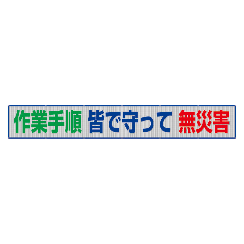 風抜けメッシュ標識（横断幕） 作業手順 皆で守って 無災害 (352-45) 安全用品・工事看板通販のサインモール