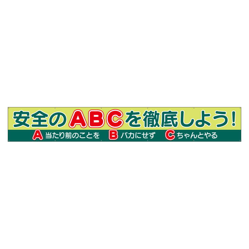 横断幕　安全のABCを徹底しよう！ (352-51)