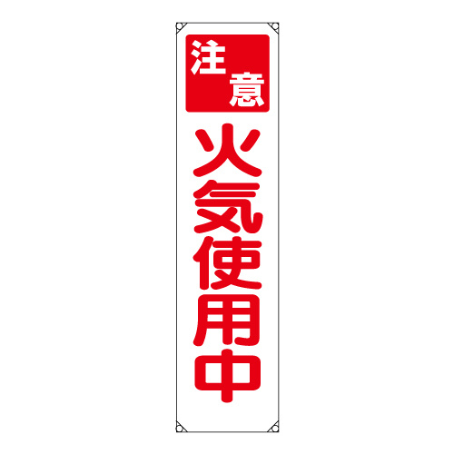 たれ幕 表示内容:火気使用中 (353-15)