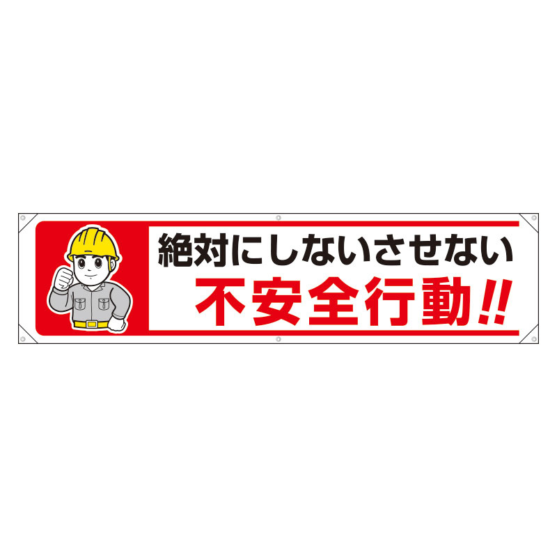 横幕 絶対にしないさせない不安全行動！！ (354-281) 安全用品・工事看板通販のサインモール