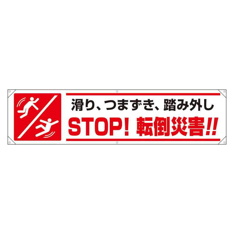 横幕 滑り、つまずき、踏み外し STOP！転倒災害！！ (354-291) 安全用品・工事看板通販のサインモール