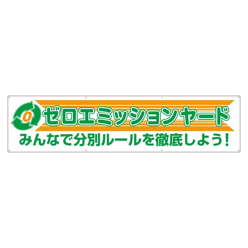 横幕 ゼロエミッションヤード (354-42) 安全用品・工事看板通販のサインモール