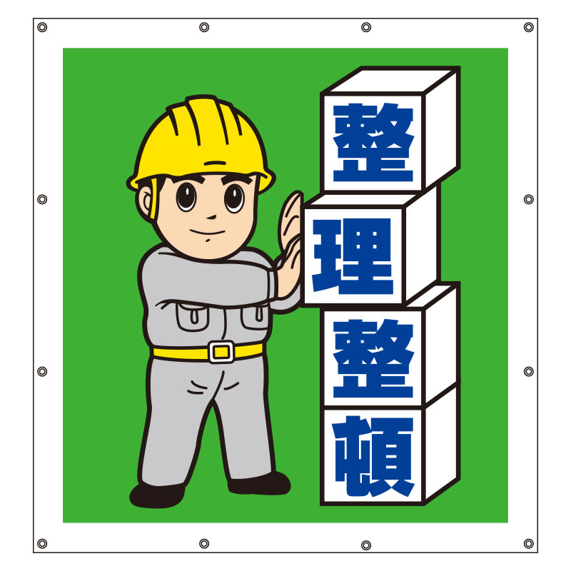 スーパーシート（イラスト）900×850 整理整頓 (355-46) 安全用品・工事看板通販のサインモール