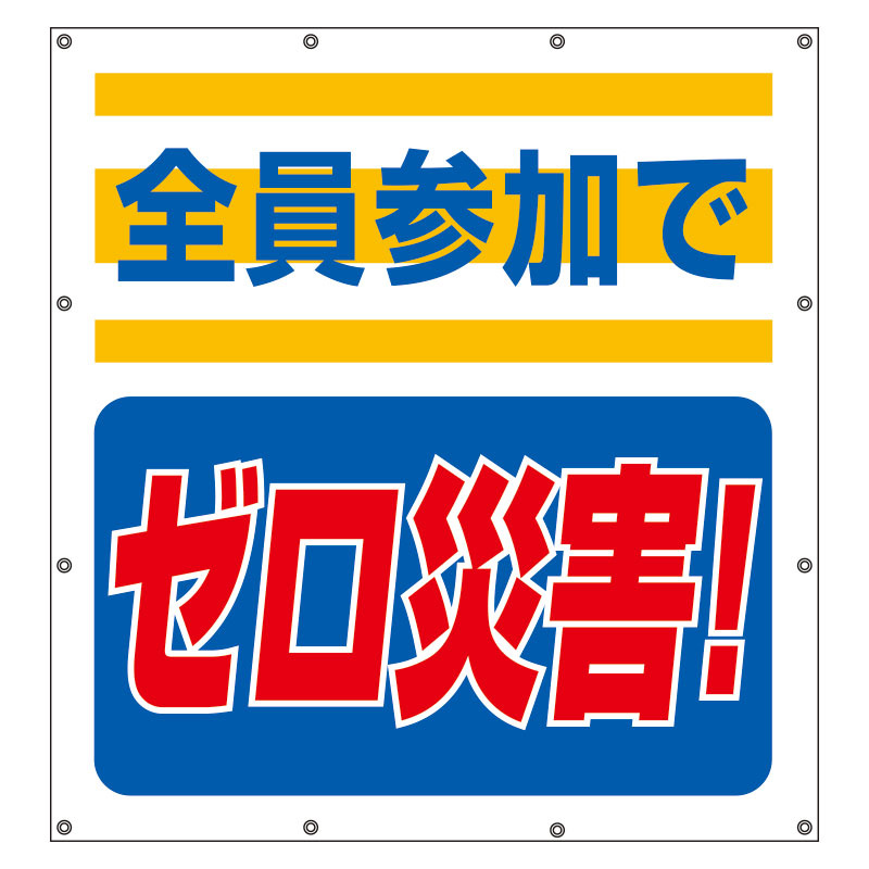 スーパーシート（スローガン） 900×850 全員参加でゼロ災害！ (355-60) 安全用品・工事看板通販のサインモール