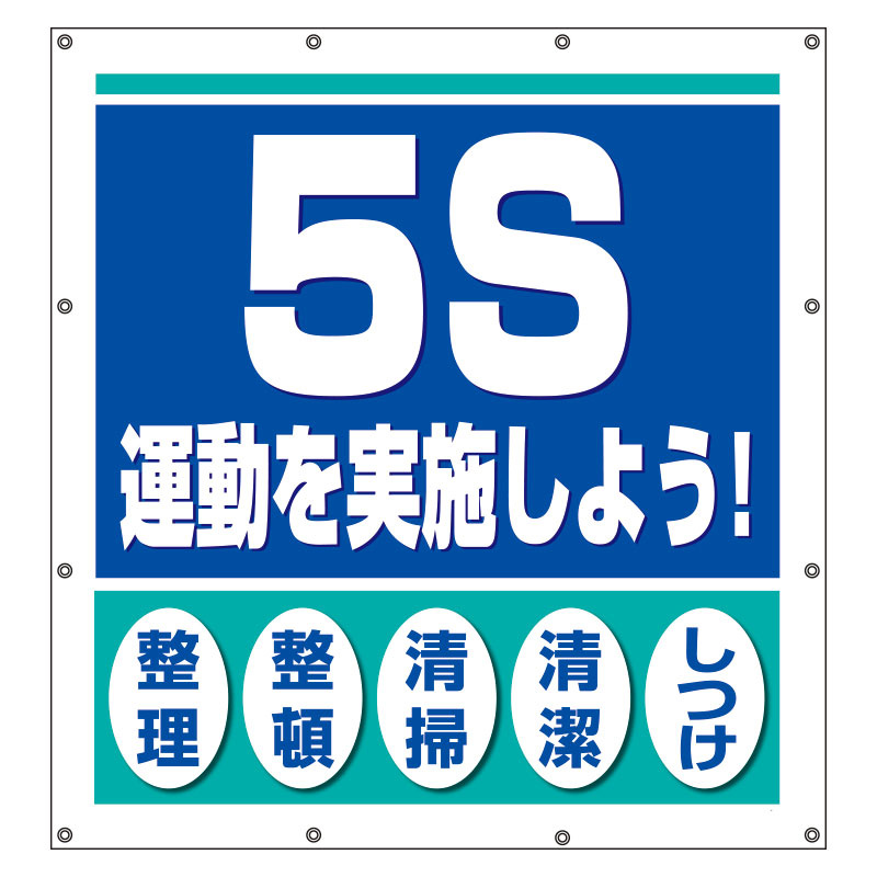 スーパーシート（スローガン） 900×850 ５S運動を実施しよう！ (355-61) 安全用品・工事看板通販のサインモール