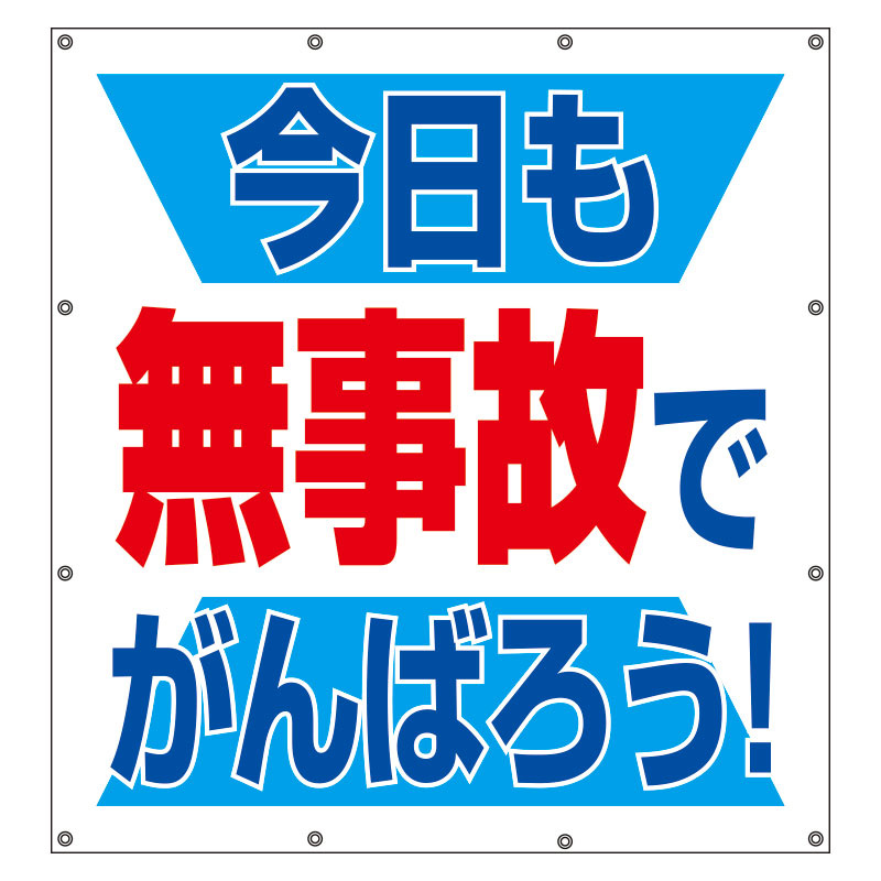 スーパーシート（スローガン） 900×850 今日も無事故でがんばろう！ (355-62) 安全用品・工事看板通販のサインモール