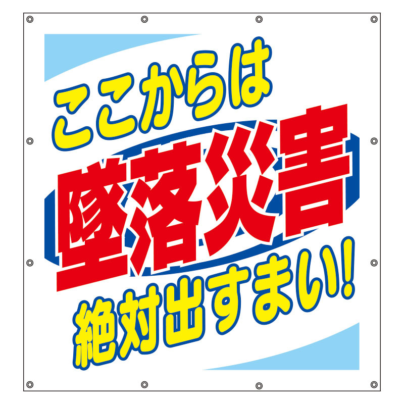 スーパーシート（スローガン） 900×850 ここからは墜落災害絶対出すまい！ (355-64) 安全用品・工事看板通販のサインモール