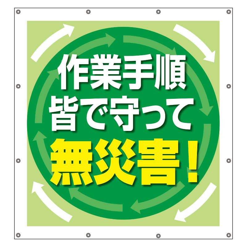 スーパーシート（スローガン） 900×850 作業手順を守って無災害！ (355-66) 安全用品・工事看板通販のサインモール