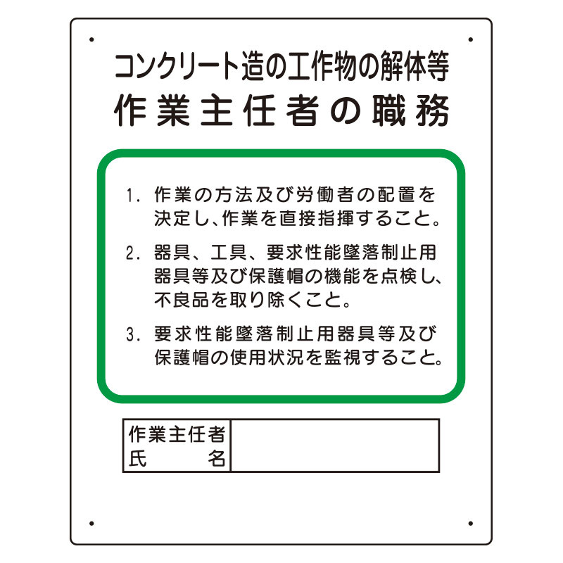 作業主任者職務板 コンクリート造.. (356-24A)